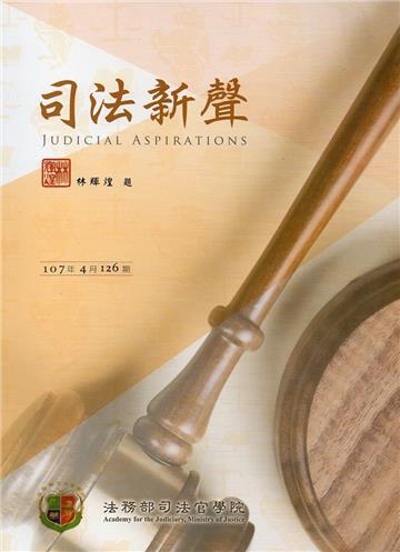 司法新聲126期 (107.04)