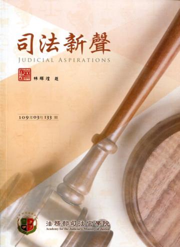 司法新聲133期 (109.03)