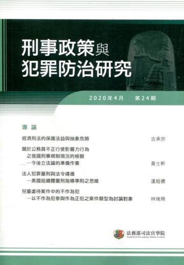 刑事政策與犯罪防治研究專刊第24期(2020.04)