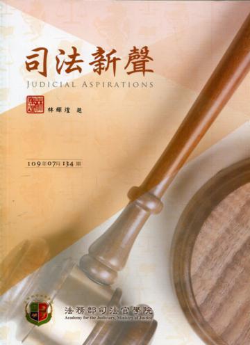 司法新聲134期 (109.07)