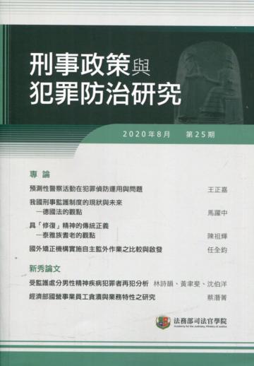 刑事政策與犯罪防治研究專刊第25期(2020.08)