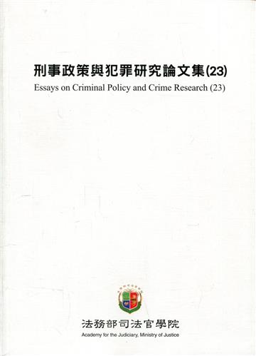 刑事政策與犯罪研究論文集(23) -易服社會勞動履行完成與社會修復