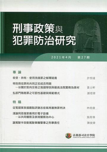 刑事政策與犯罪防治研究專刊第27期(2021.04)
