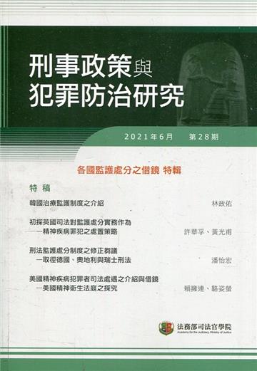 刑事政策與犯罪防治研究專刊第28期(2021.06)