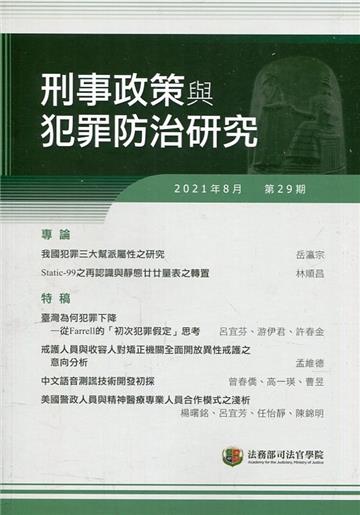 刑事政策與犯罪防治研究專刊第29期(2021.08)
