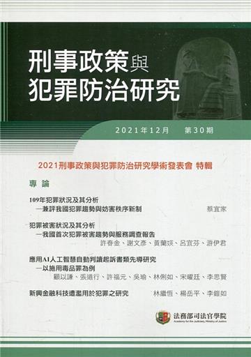 刑事政策與犯罪防治研究專刊第30期(2021.12)