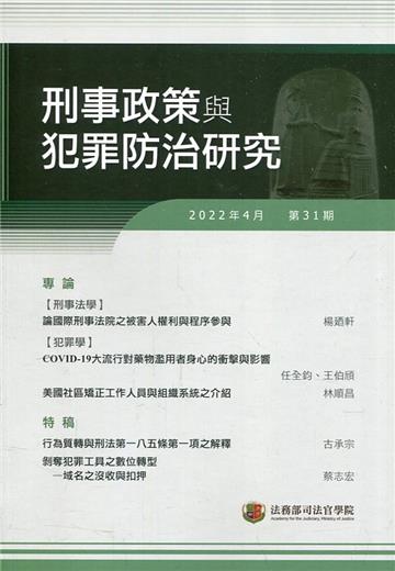 刑事政策與犯罪防治研究專刊第31期(2022.04)