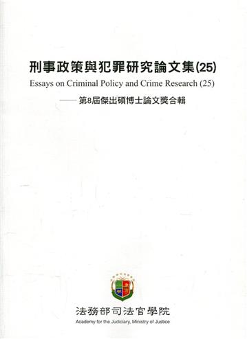 刑事政策與犯罪研究論文集(25)