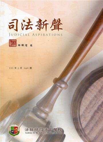 司法新聲140期 (111.07)