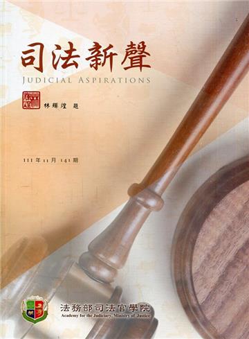 司法新聲141期 (111.11)