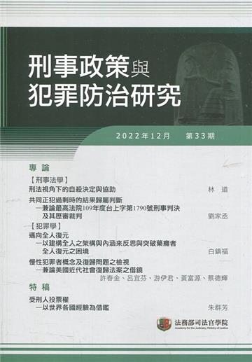 刑事政策與犯罪防治研究專刊第33期(2022.12)