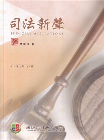 司法新聲142期 (112.03)