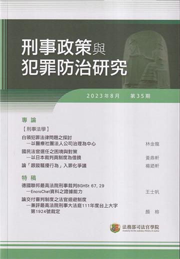 刑事政策與犯罪防治研究專刊第35期(2023.08)