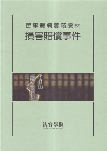 民事裁判實務教材 損害賠償事件[初版二刷]