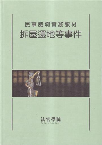 民事裁判實務教材 拆屋還地等事件[初版三刷]