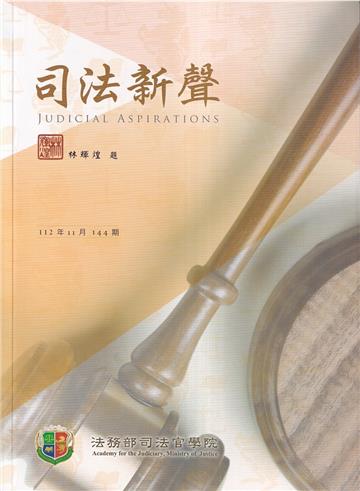 司法新聲144期 (112.11)