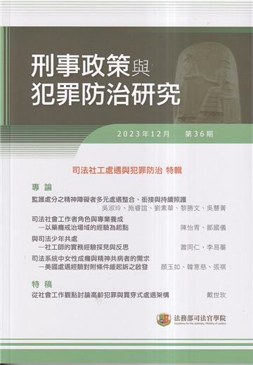 刑事政策與犯罪防治研究專刊第36期(2023.12)