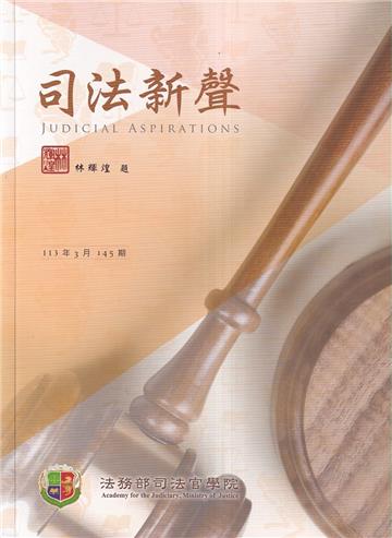 司法新聲145期 (113.03)