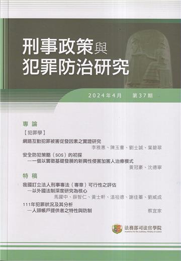刑事政策與犯罪防治研究專刊第37期(2024.04)