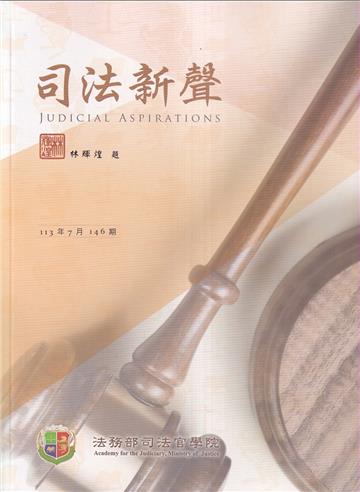 司法新聲146期 (113.07)