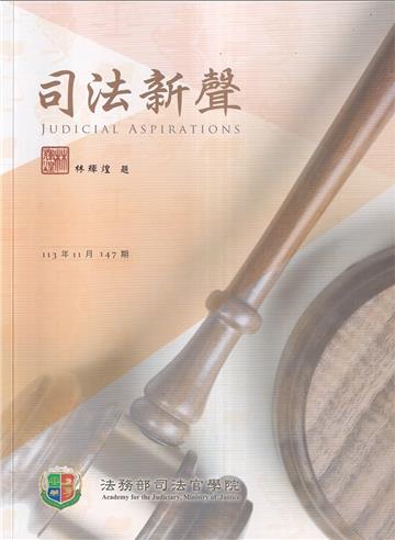 司法新聲147期 (113.11)