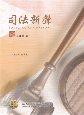 司法新聲148期 (114.03)