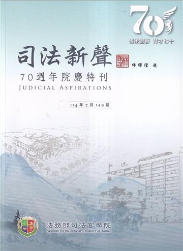 司法新聲149期 (114.07)