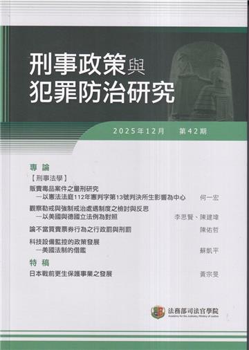 刑事政策與犯罪防治研究專刊第42期(2025.09)