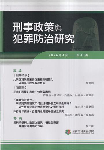 刑事政策與犯罪防治研究專刊第43期(2026.04)