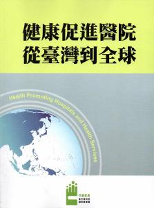 健康促進醫院 從台灣到全球