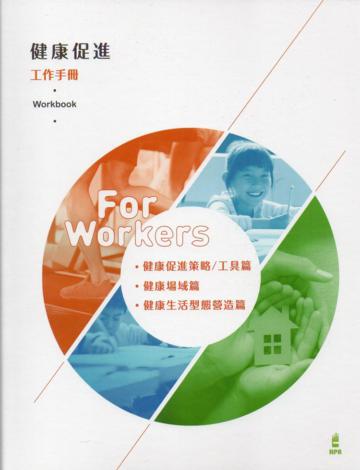 健康促進工作手冊(活頁本)