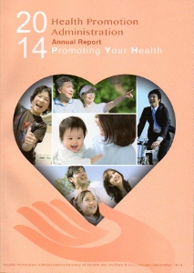 2014 Annual Report of Health Promotion Administration（國民健康署年報2014英文版）
