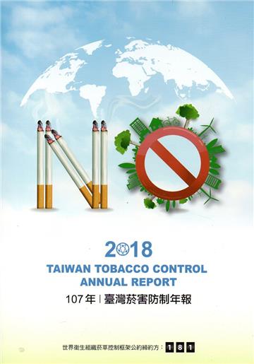 2018年臺灣菸害防制年報(中文版)
