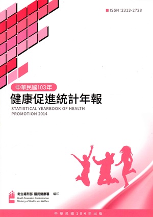103年健康促進統計年報