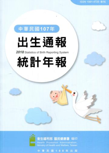 107年出生通報統計年報