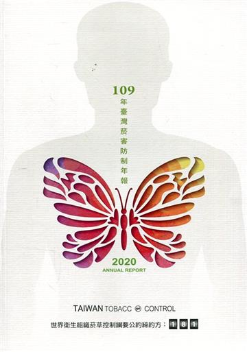 2020年臺灣菸害防制年報-中文版