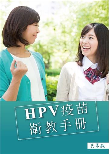 HPV疫苗衛教手冊(民眾版/第七版)