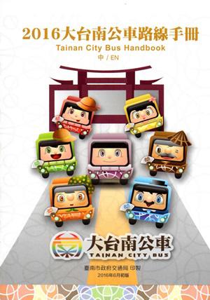 2016大台南公車路線手冊(附大台南公車路線圖)