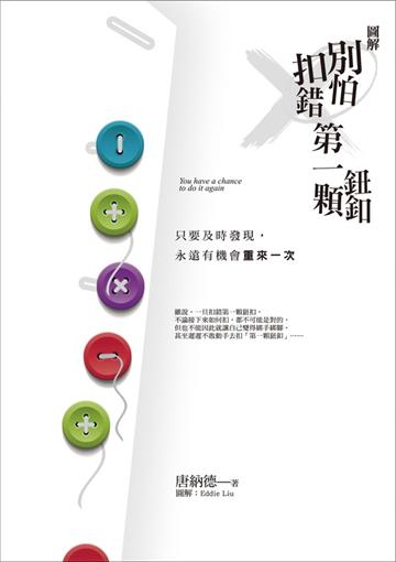 別怕扣錯第一顆鈕釦:只要及時發現,永遠有機會重來一次