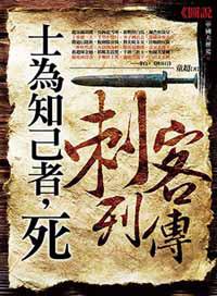 士為知己者,死:刺客列傳