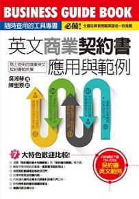 英文商業契約書應用與範例