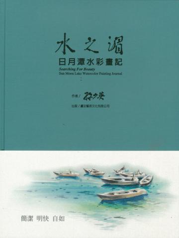 水之湄:日月潭水彩畫記