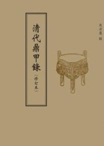 清代鼎甲錄