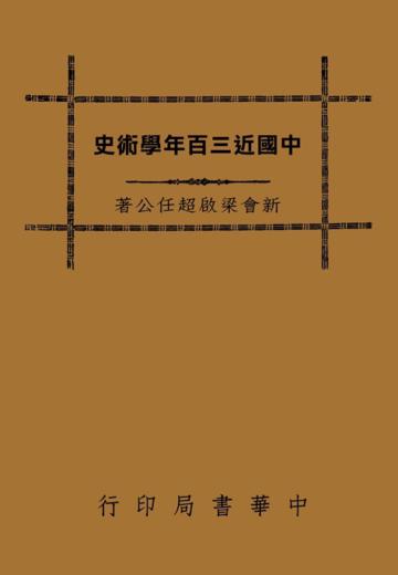 中國近三百年學術史