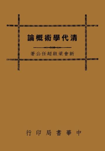 清代學術概論