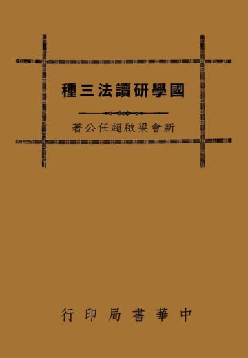 國學研讀法三種