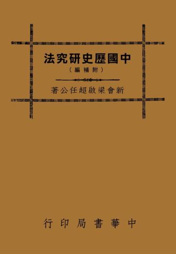 中國歷史研究法