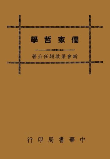 儒家哲學
