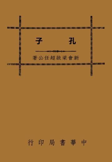 孔子