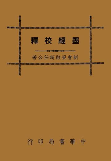 墨經校釋